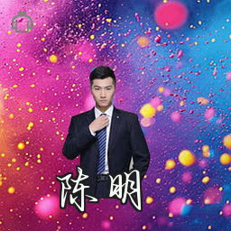 陈明