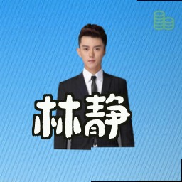 林静