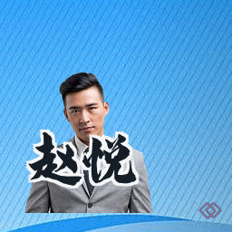 赵悦